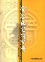 金源故里将军情