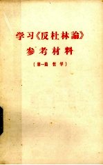 学习《反杜林论》参考资料  第1篇  哲学