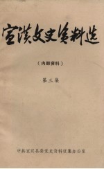 宣汉文史资料选  第3集