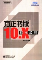 方正书版10.X标准教程