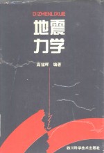 地震力学  地震临震预测预报物理基础