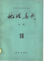 地理集刊  第10号  地貌