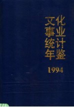 文化事业统计年鉴  1994