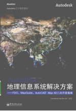 Autodesk地理信息系统解决方案  FDO、MapGuide、AutoCAD® Map 3D二次开发指南