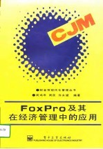 FoxPro及其在经济管理中的应用