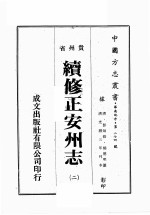 贵州省续修正安州志  2