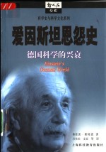 爱因斯坦恩怨史  德国科学的兴衰