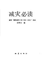 减灾必读  献给“国际减灾十年（1990-2000）”活动