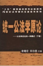 统一公法学原论  公法学总论的一种模式  下