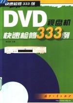 DVD视盘机快速检修333例