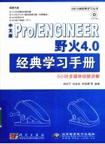 中文版Pro/ENGINEER野火4.0经典学习手册