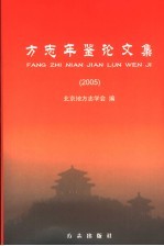 方志年鉴论文集  2005