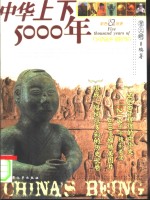 中华上下5000年