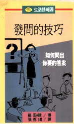 生活情报源  10  发问的技巧  如何问出你要的答案