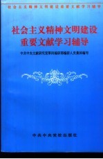 社会主义精神文明建设重要文献学习辅导