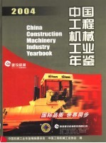 中国工程机械工业年鉴  2004