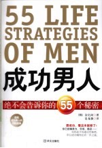 成功男人绝不会告诉你的55个秘密