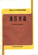 高等工业专科学校试用教材  液压传动