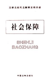 法律法规司法解释实用手册  法律法规司法解释实用手册  社会保障