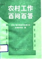 农村工作百问百答  学习《中共中央关于进一步加强农业和农村工作的决定》