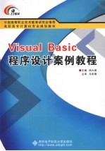 Visual Basic程序设计案例教程