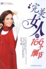 完美女人的166个细节