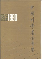 中国科学基金年鉴  1990