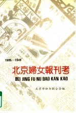 北京妇女报刊考  1905-1949