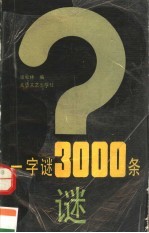 一字谜3000条