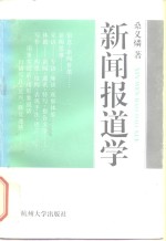 新闻报道学