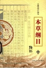 中国传统文化精华  本草纲目  下