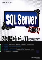 SQL Server 2008数据库应用简明教程