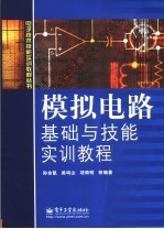 模拟电子技术基础与技能实训教程