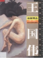 王国伟油画精品