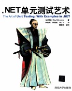 .NET单元测试艺术