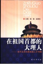 在祖国首都的大理人  当代北京白族高级人才传略