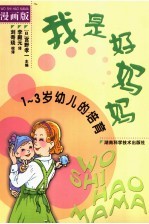 我是好妈妈  1-3岁幼儿的培育  漫画版