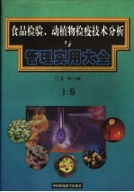 食品检验、动植物检疫技术分析与管理实用大全  上