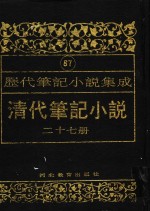 清代笔记小说  第27册