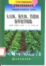 大豆田、花生田、苜蓿田杂草化学防除