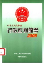 中华人民共和国行政区划简册  2005年版