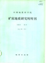 中国地质科学院矿床地质研究所所刊  1983年  第1号  总第7号