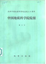 中国地质科学院院报  第15号