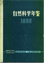 自然科学年鉴  1983  参考资料