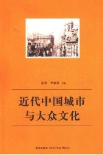 近代中国城市与大众文化