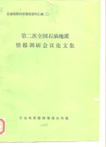 石油地质科技情报资料汇编  2  第二次全国石油地质情报调研会议论文集