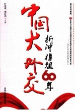 中国大外交  折冲樽俎60年