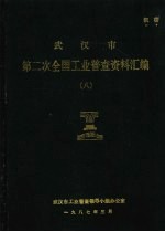 武汉市第二次全国工业普查资料汇编  8