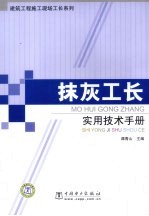 建筑工程施工现场工长系列  抹灰工长实用技术手册