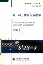 力、功、能量与辛数学